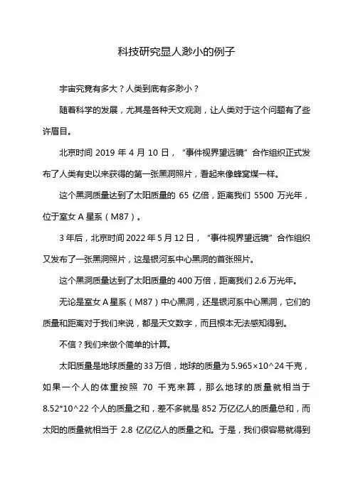 科技研究显人渺小的例子