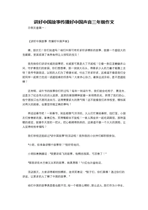 讲好中国故事传播好中国声音三年级作文