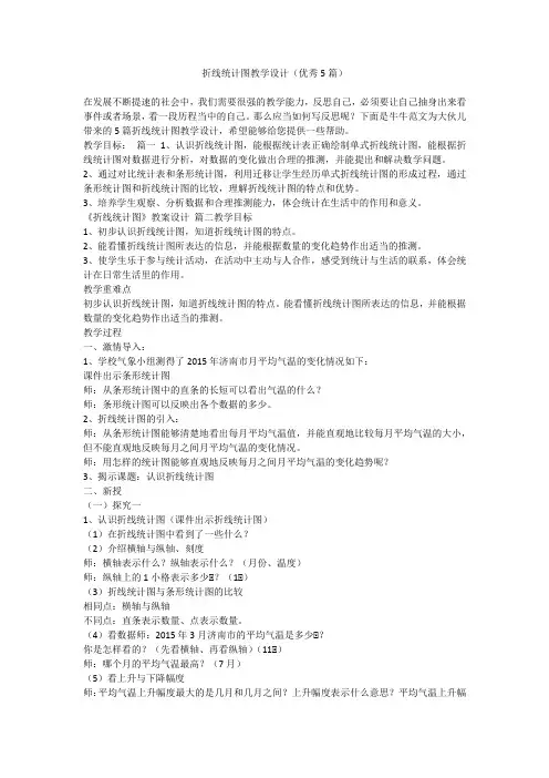 2023最新-折线统计图教学设计(优秀5篇)