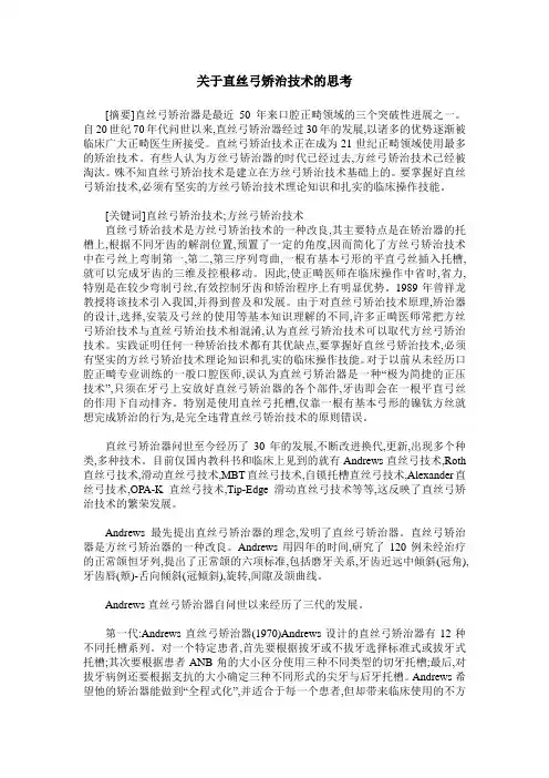 关于直丝弓矫治技术的思考