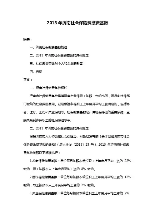 2013年济南社会保险费缴费基数