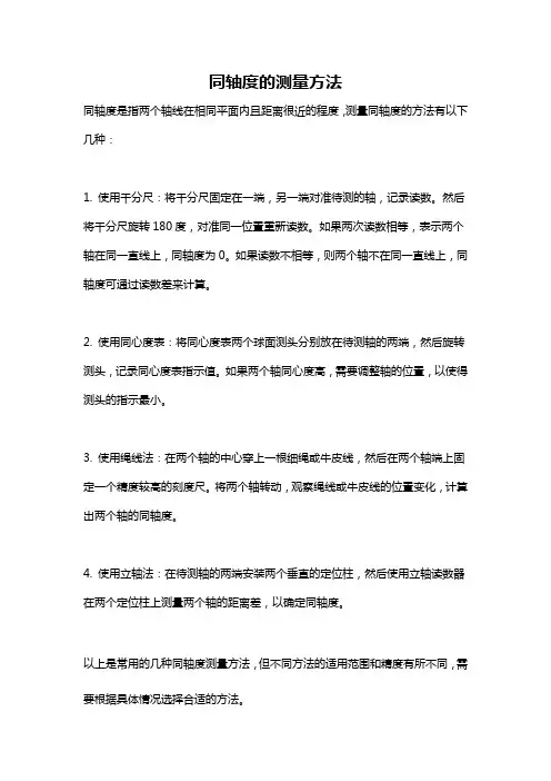 同轴度的测量方法