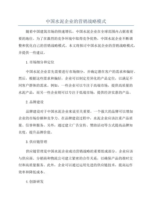 中国水泥企业的营销战略模式