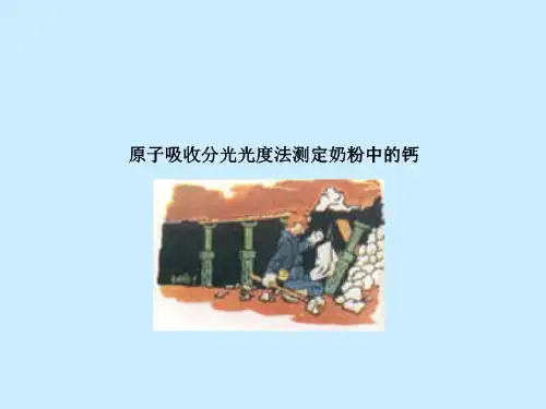 原子吸收分光光度法测定奶粉中的钙