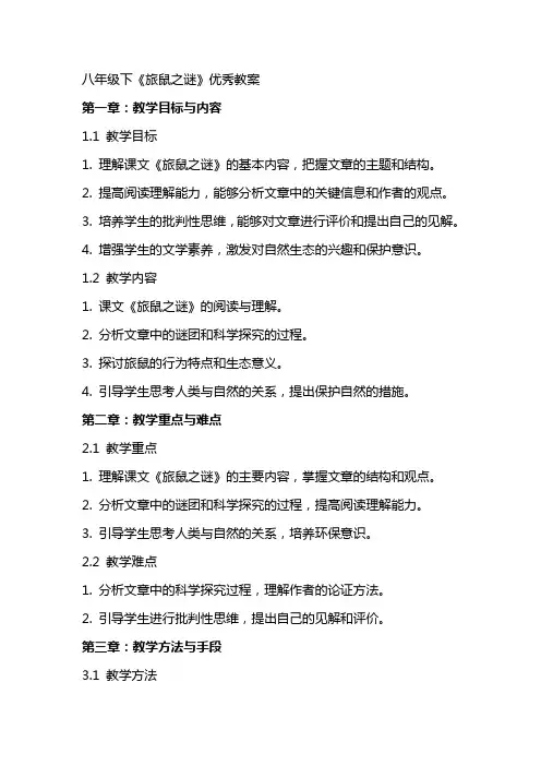 八年级下《旅鼠之谜》教案2