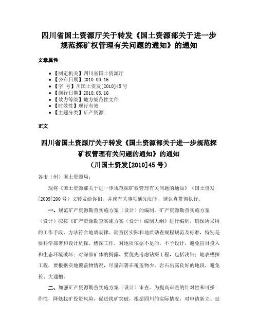 四川省国土资源厅关于转发《国土资源部关于进一步规范探矿权管理有关问题的通知》的通知
