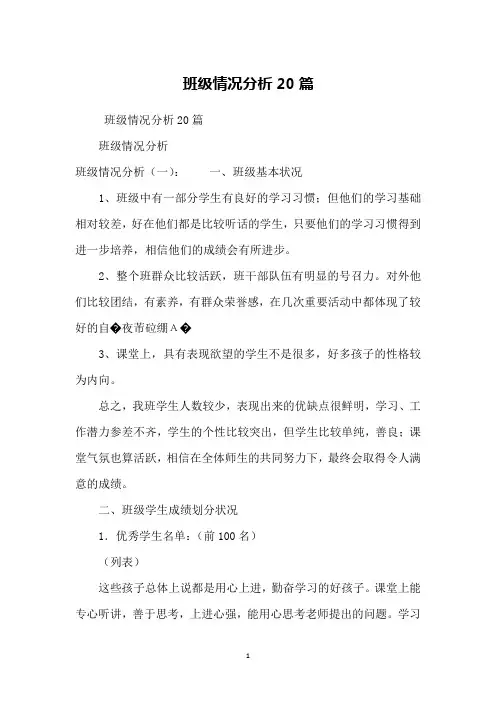 班级情况分析20篇