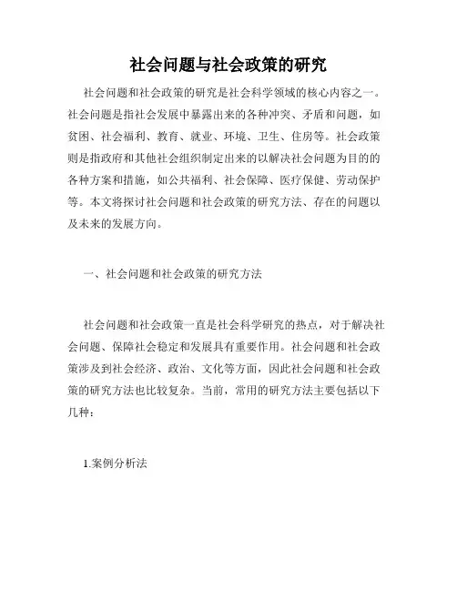 社会问题与社会政策的研究