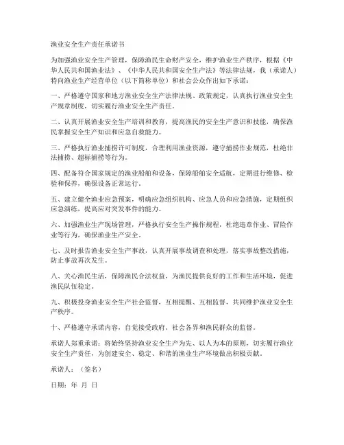 渔业安全生产责任承诺书
