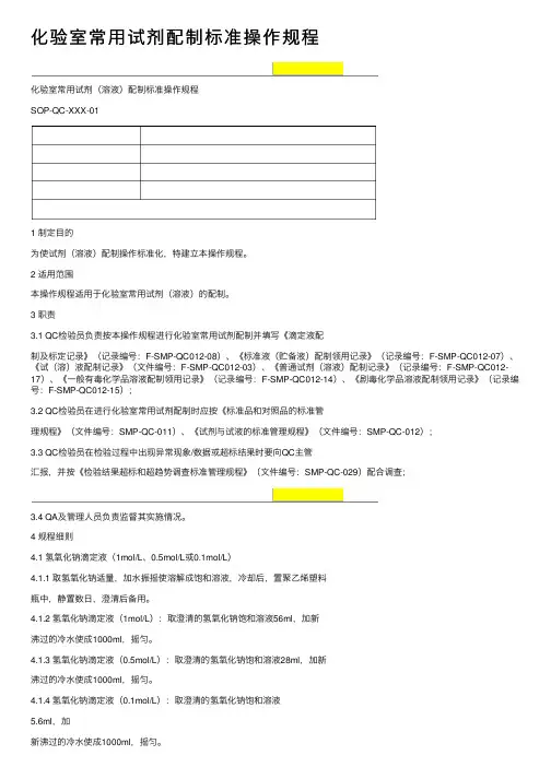 化验室常用试剂配制标准操作规程