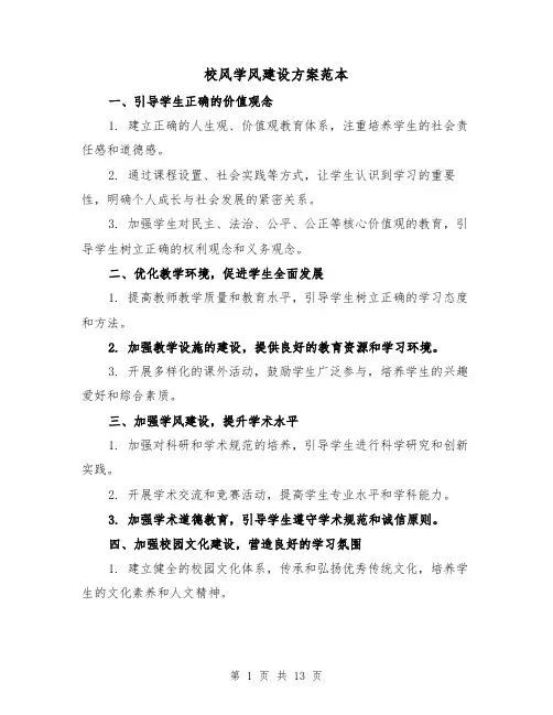 校风学风建设方案范本(四篇)