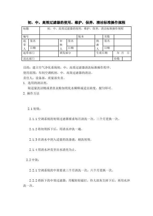 初中高效过滤器的使用,维护保养标准操作规程