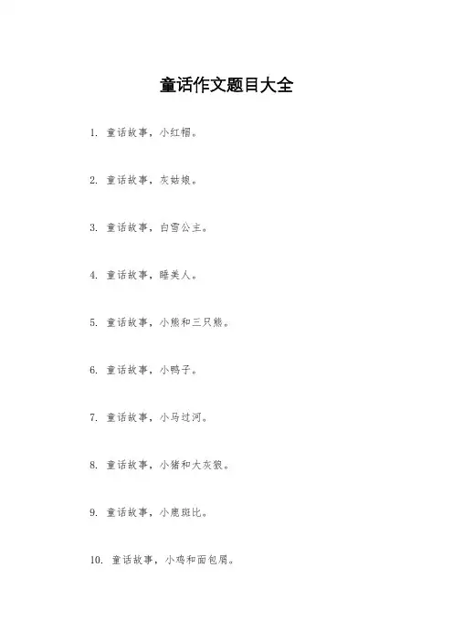 童话作文题目大全