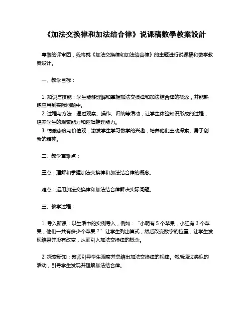 《加法交换律和加法结合律》说课稿数学教案设计   