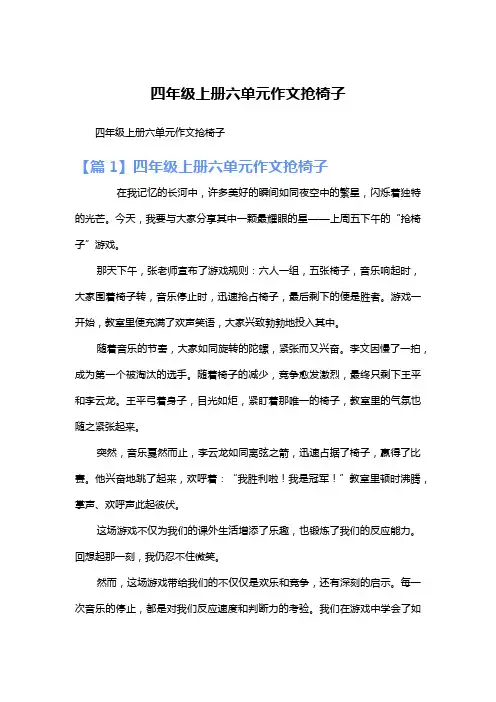 四年级上册六单元作文抢椅子