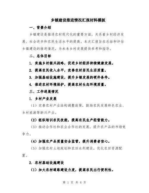 乡镇建设推进情况汇报材料模板