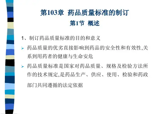 中药药品质量标准及其起草说明