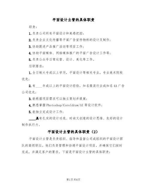 平面设计主管的具体职责(5篇)