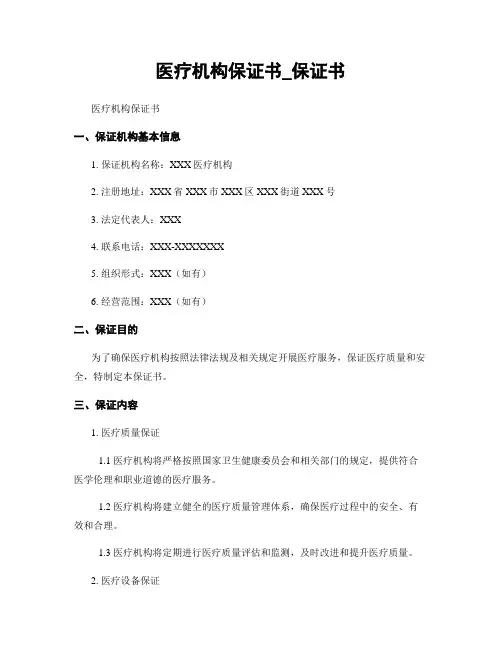 医疗机构保证书_保证书