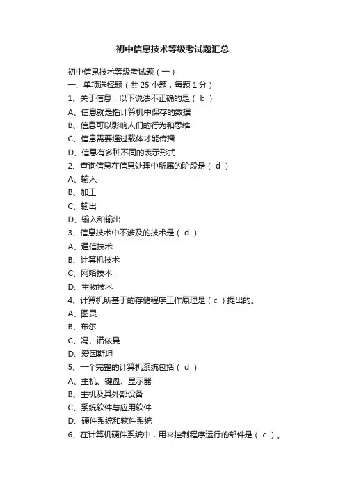 初中信息技术等级考试题汇总