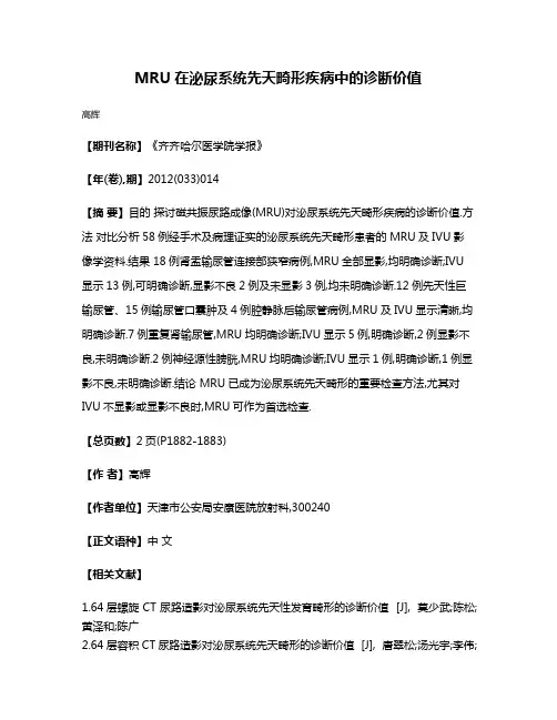 MRU在泌尿系统先天畸形疾病中的诊断价值