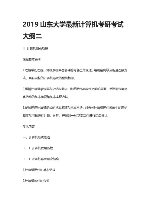 2019山东大学最新计算机考研考试大纲二