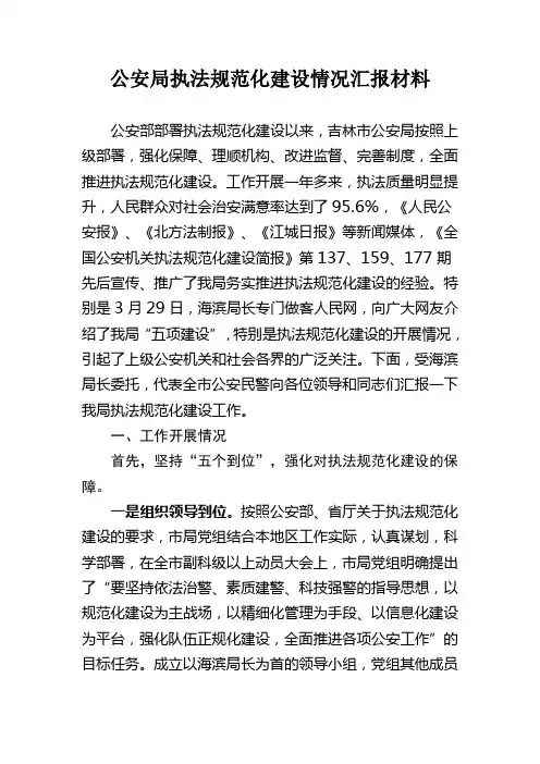 公安局执法规范化建设情况汇报材料