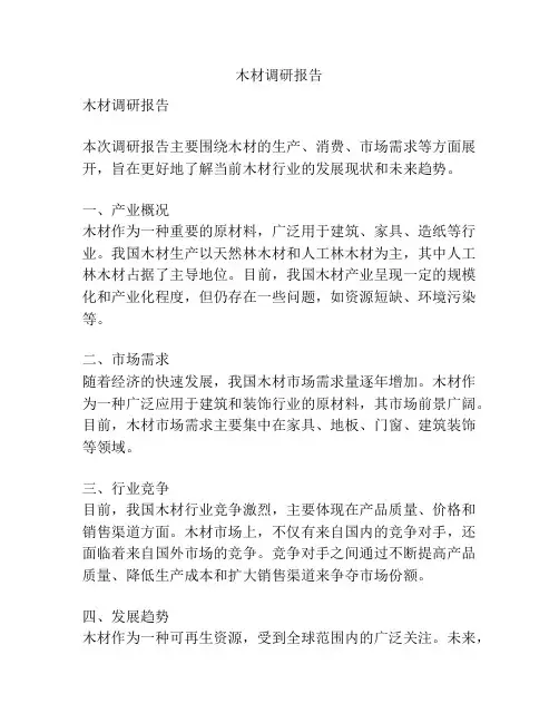 木材调研报告