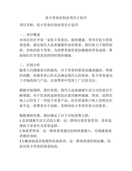 低卡零食店创业项目计划书