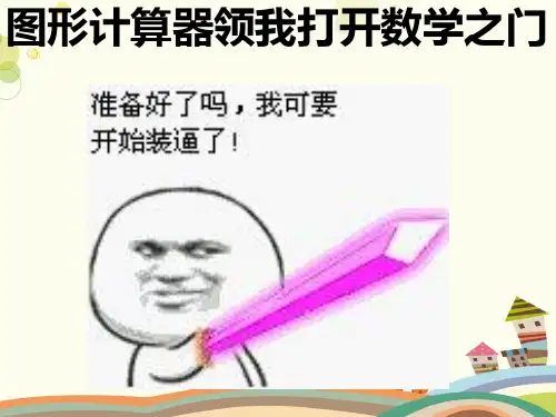 图形计算器领我打开数学之门-完整版课件
