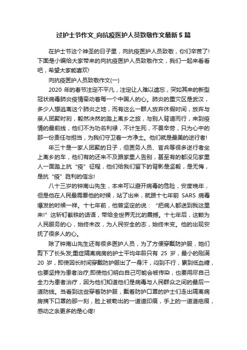 过护士节作文_向抗疫医护人员致敬作文最新5篇