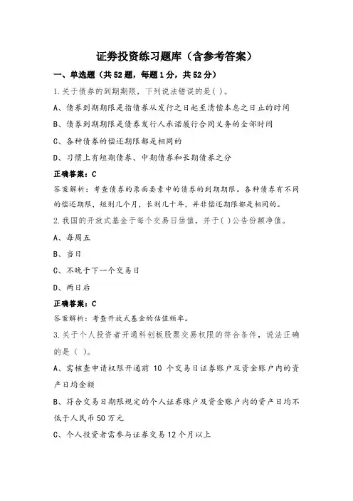 证劵投资练习题库(含参考答案)