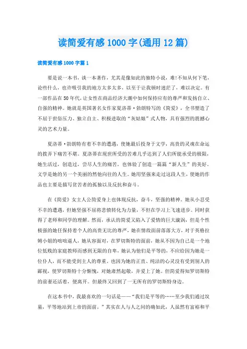 读简爱有感1000字(通用12篇)