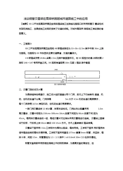 钢管贝雷梁在高架桥跨越城道路施工中的应用与计算