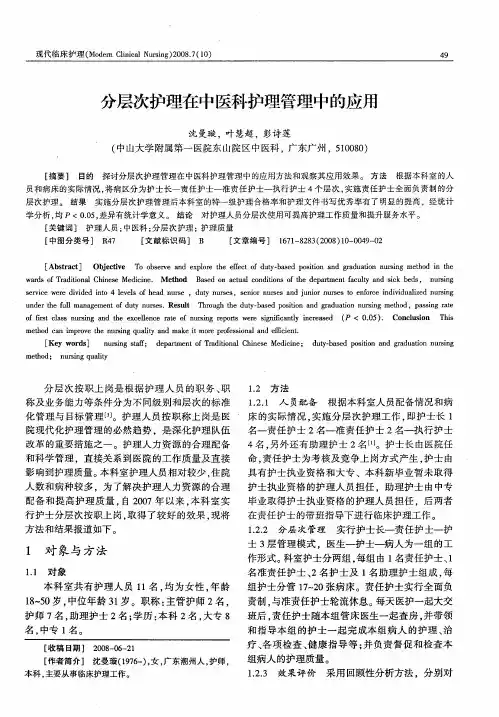 分层次护理在中医科护理管理中的应用