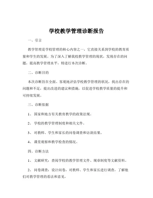 学校教学管理诊断报告
