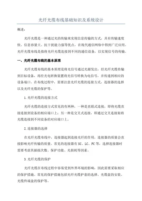 光纤光缆布线基础知识及系统设计