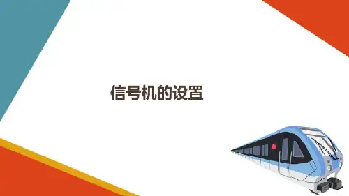 列车运营中信号系统 信号机的设置