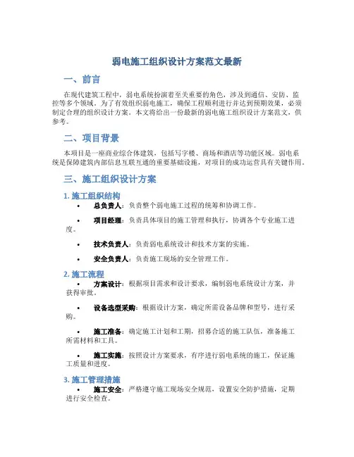 弱电施工组织设计方案范文最新