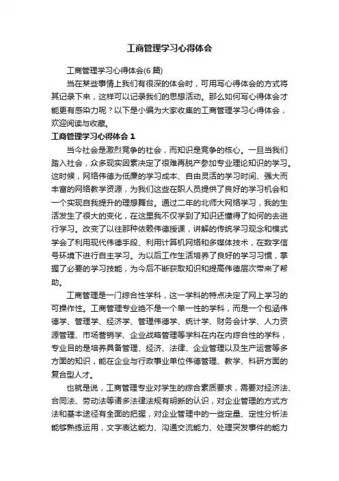 工商管理学习心得体会