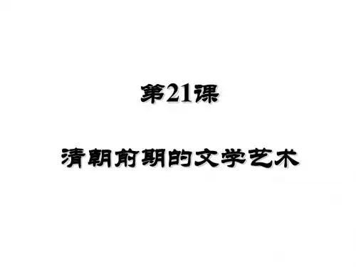 人教版七年级历史下册课件第21课 清朝前期的文学艺术(共20张PPT)