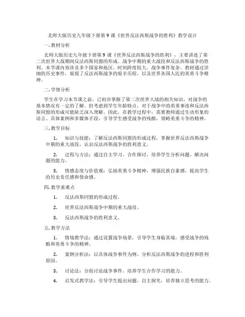 北师大版历史九年级下册第9课《世界反法西斯战争的胜利》教学设计