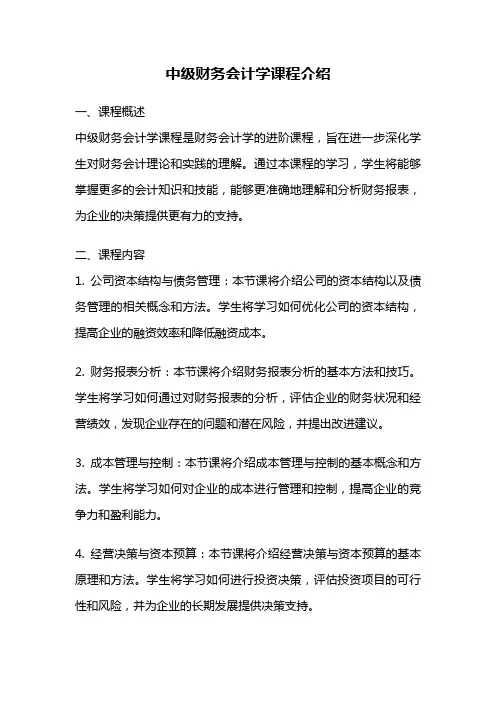 中级财务会计学课程介绍
