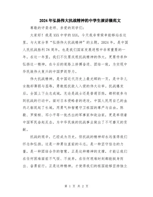 2024年弘扬伟大抗战精神的中学生演讲稿范文