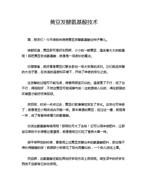 黄豆发酵氨基酸技术