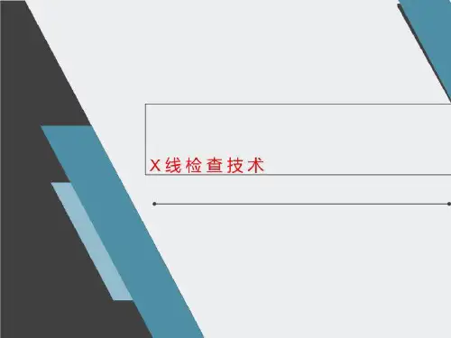 X线检查技术