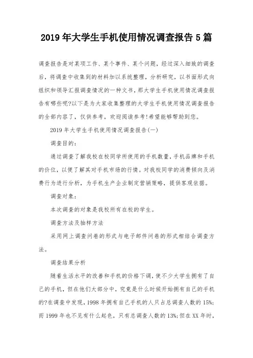 2019年大学生手机使用情况调查报告5篇