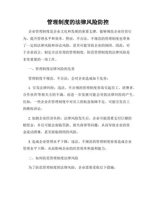 管理制度的法律风险防控
