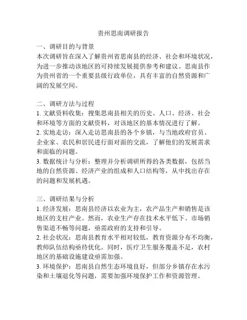 贵州思南调研报告