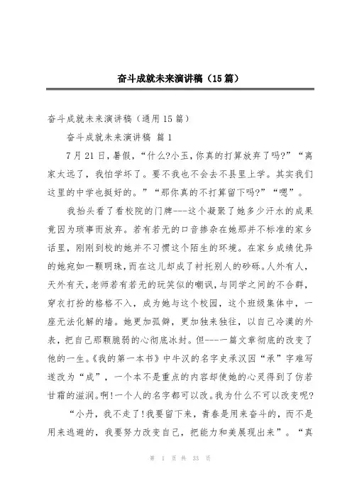 奋斗成就未来演讲稿(15篇)